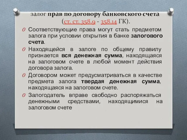 залог прав по договору банковского счета (ст. ст. 358.9 -