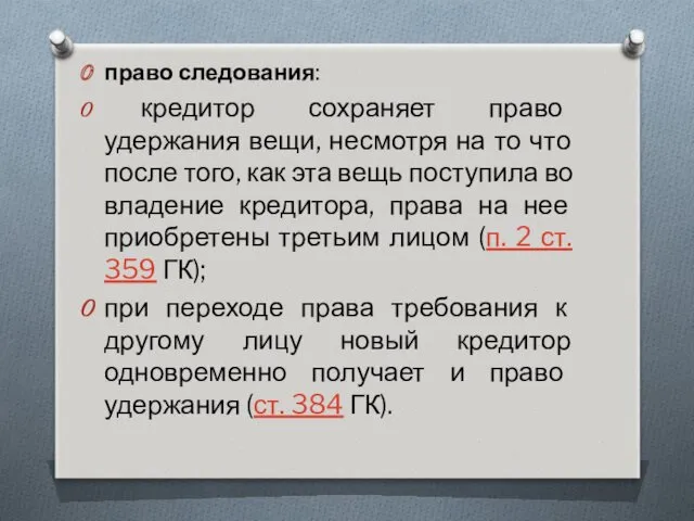 право следования: кредитор сохраняет право удержания вещи, несмотря на то