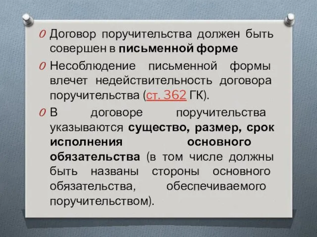 Договор поручительства должен быть совершен в письменной форме Несоблюдение письменной