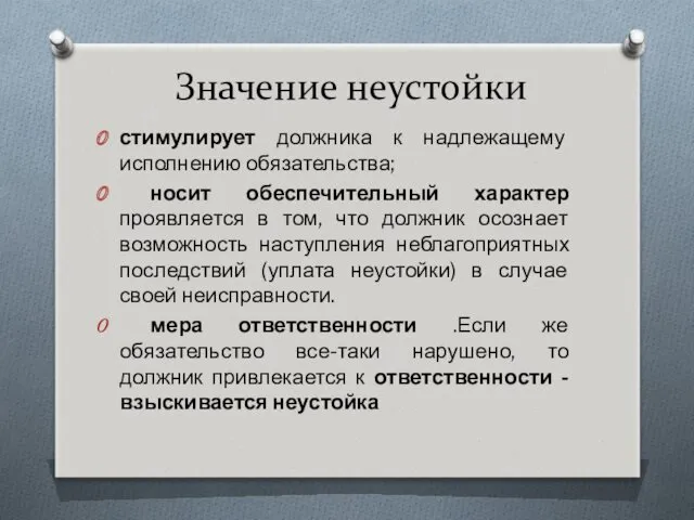 Значение неустойки стимулирует должника к надлежащему исполнению обязательства; носит обеспечительный