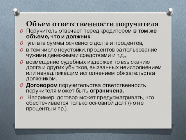 Объем ответственности поручителя Поручитель отвечает перед кредитором в том же