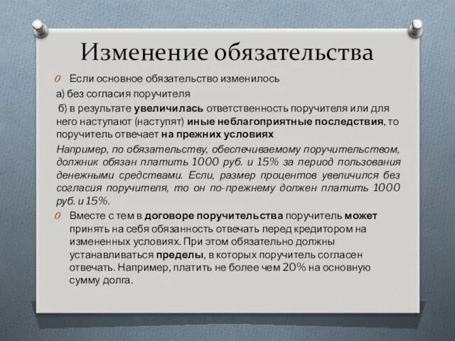 Изменение обязательства Если основное обязательство изменилось а) без согласия поручителя