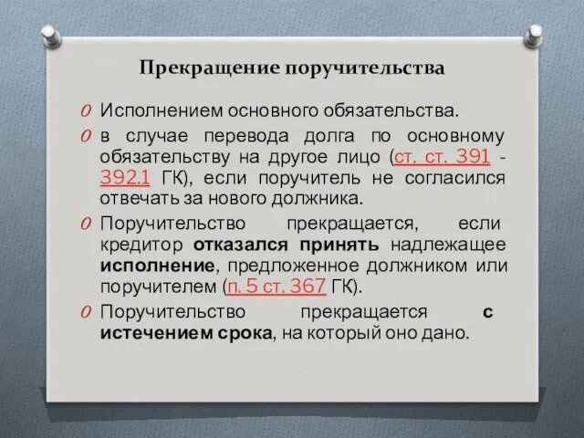 Прекращение поручительства Исполнением основного обязательства. в случае перевода долга по