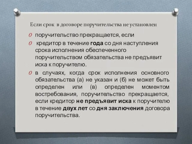 Если срок в договоре поручительства не установлен поручительство прекращается, если