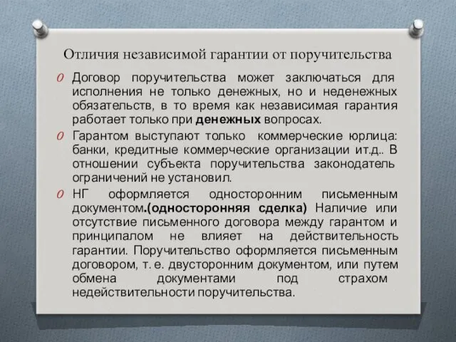 Отличия независимой гарантии от поручительства Договор поручительства может заключаться для