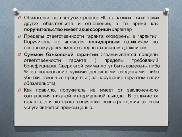 Обязательство, предусмотренное НГ, не зависит ни от каких других обязательств