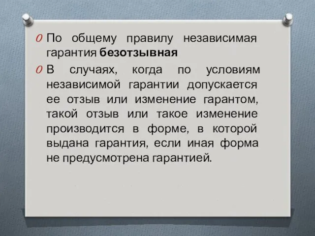 По общему правилу независимая гарантия безотзывная В случаях, когда по