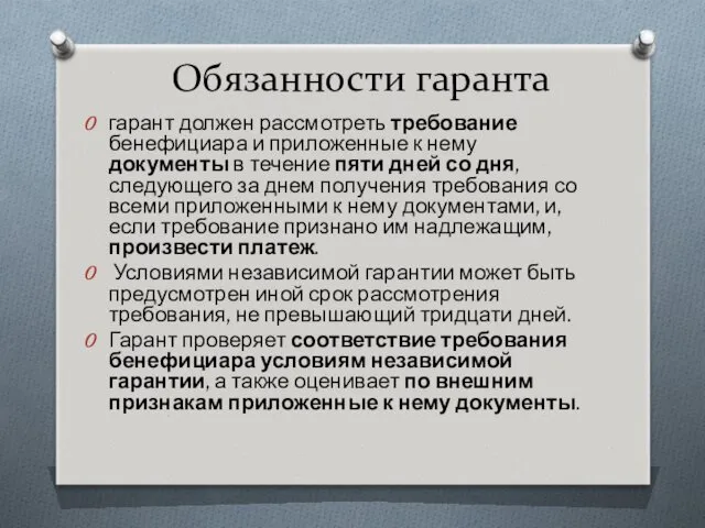 Обязанности гаранта гарант должен рассмотреть требование бенефициара и приложенные к