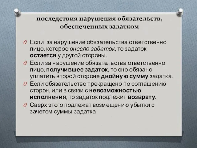 последствия нарушения обязательств, обеспеченных задатком Если за нарушение обязательства ответственно