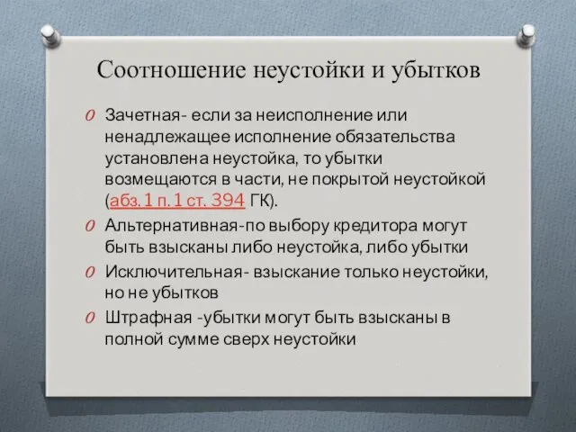 Соотношение неустойки и убытков Зачетная- если за неисполнение или ненадлежащее