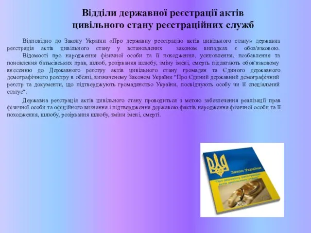 Відділи державної реєстрації актів цивільного стану реєстраційних служб Відповідно до