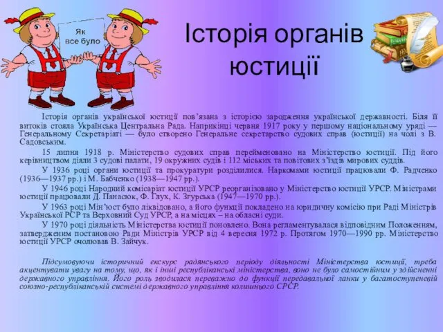 Історія органів юстиції Історія органів української юстиції пов’язана з історією