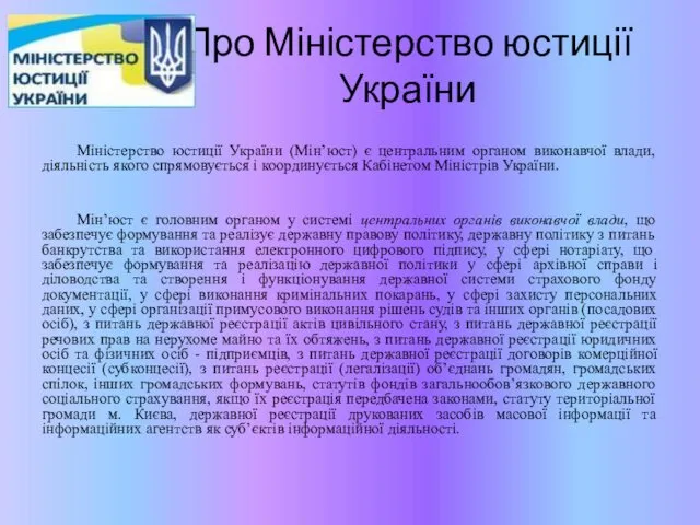 Про Міністерство юстиції України Міністерство юстиції України (Мін’юст) є центральним