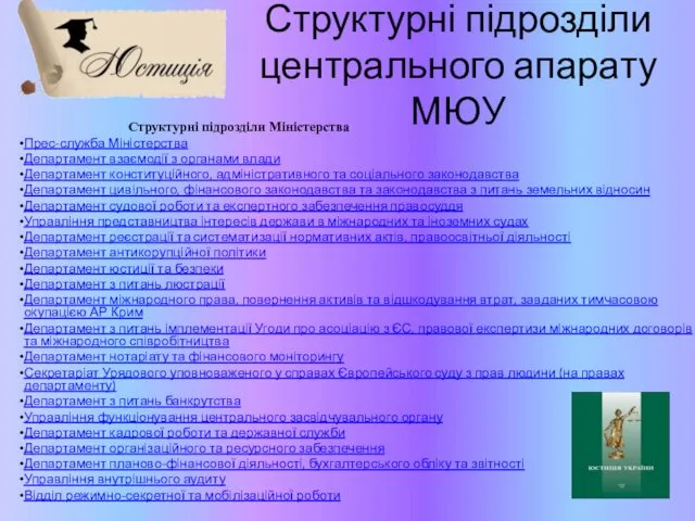 Структурні підрозділи центрального апарату МЮУ Структурні підрозділи Міністерства Прес-служба Міністерства