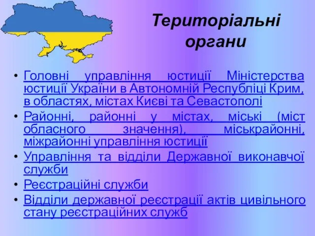 Територіальні органи Головні управління юстиції Міністерства юстиції України в Автономній