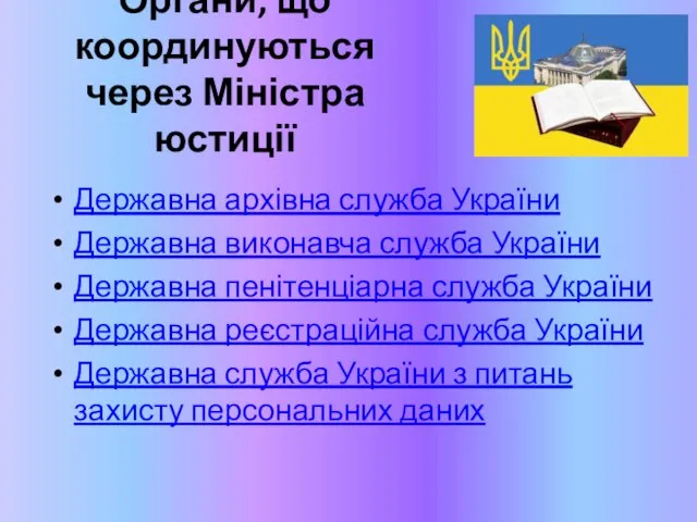 Органи, що координуються через Міністра юстиції Державна архівна служба України