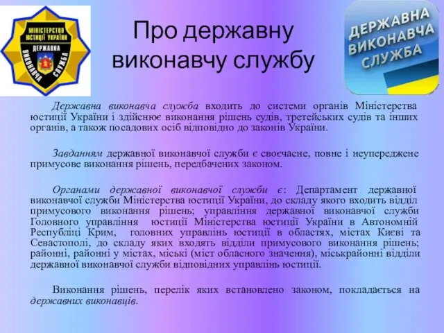 Про державну виконавчу службу Державна виконавча служба входить до системи