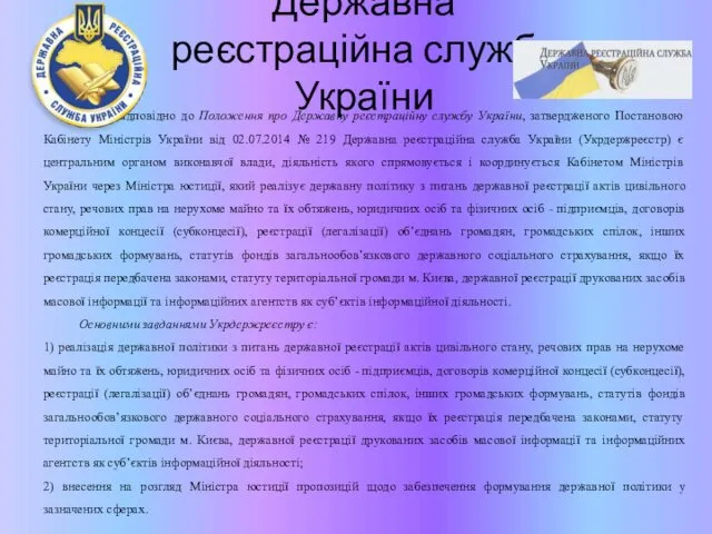 Державна реєстраційна служба України Відповідно до Положення про Державну реєстраційну