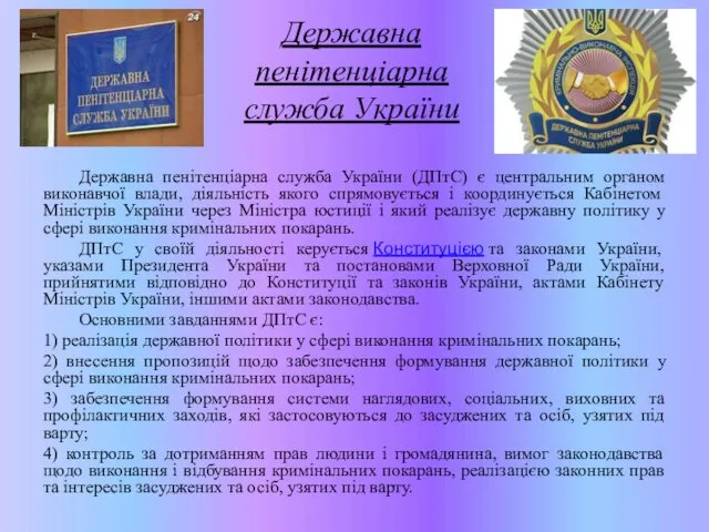 Державна пенітенціарна служба України Державна пенітенціарна служба України (ДПтС) є