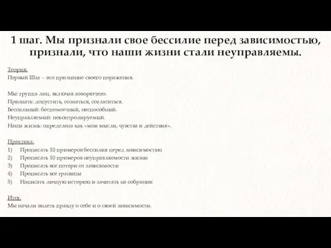 1 шаг. Мы признали свое бессилие перед зависимостью, признали, что