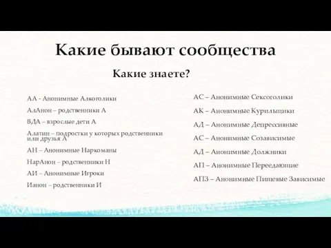 Какие бывают сообщества АА - Анонимные Алкоголики АлАнон – родственники