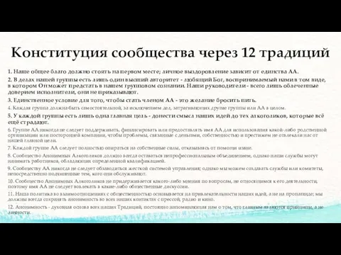 Конституция сообщества через 12 традиций 1. Наше общее благо должно