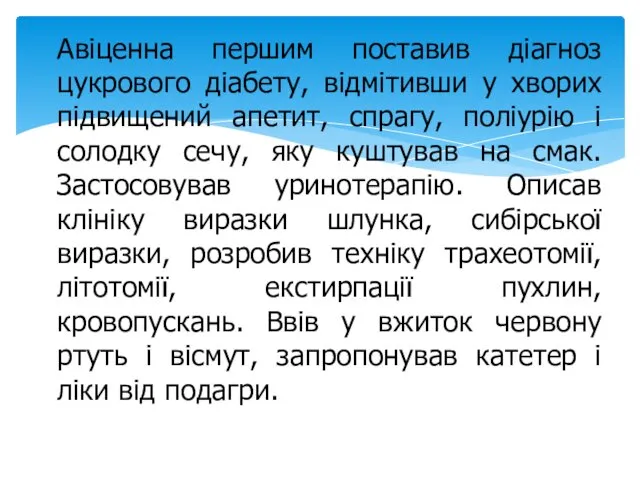 Авіценна першим поставив діагноз цукрового діабету, відмітивши у хворих підвищений