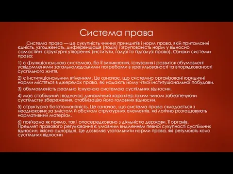 Система права Система права — це сукупність чинних принципів і