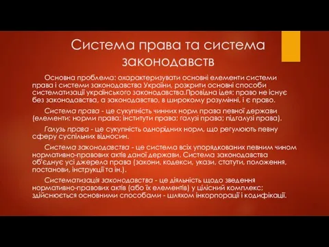 Система права та система законодавств Основна проблема: охарактеризувати основні елементи