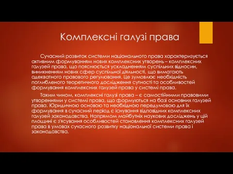 Комплексні галузі права Сучасний розвиток системи національного права характеризується активним