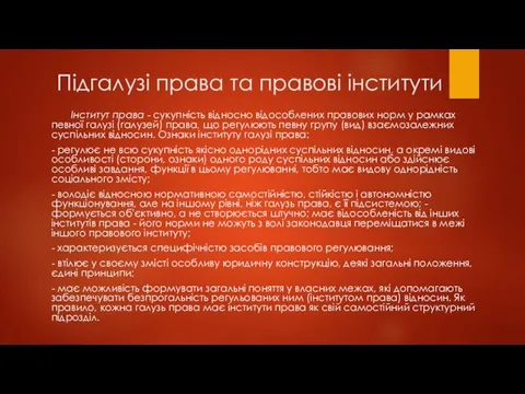 Підгалузі права та правові інститути Інститут права - сукупність відносно