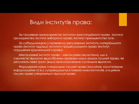 Види інститутів права: За галузевою приналежністю: інститути конституційного права -