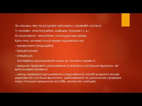 За місцем, яке галузі права займають у правовій системі: 1)