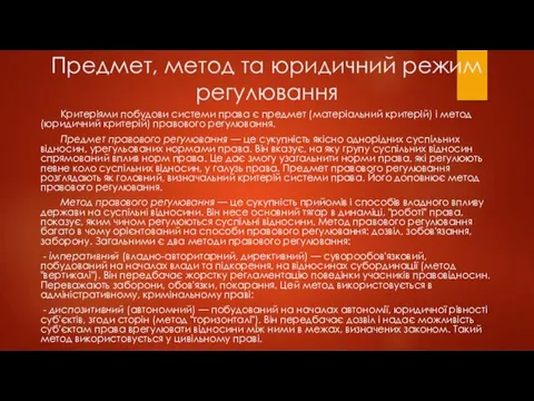 Предмет, метод та юридичний режим регулювання Критеріями побудови системи права