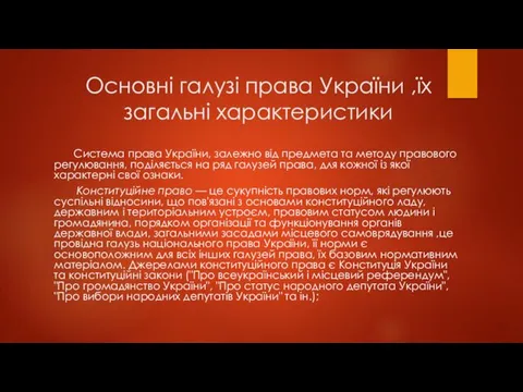 Основні галузі права України ,їх загальні характеристики Система права України,