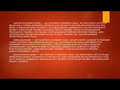 Адміністративне право — це сукупність правових норм, які ре­гулюють суспільні