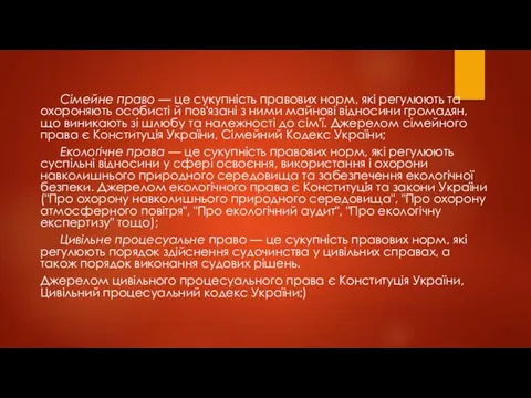 Сімейне право — це сукупність правових норм, які регулюють та