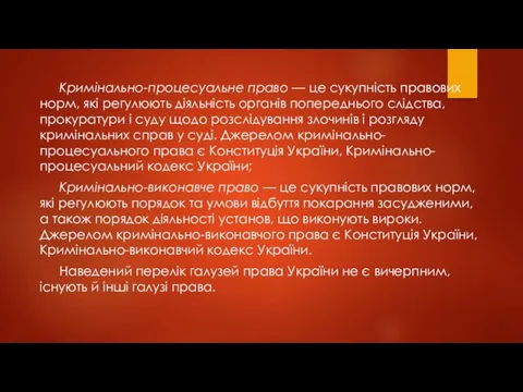 Кримінально-процесуальне право — це сукупність правових норм, які регулюють діяльність