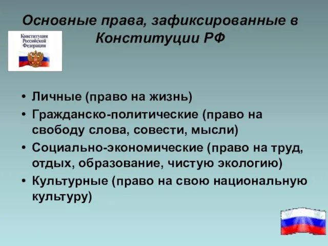 Основные права, зафиксированные в Конституции РФ Личные (право на жизнь) Гражданско-политические (право на