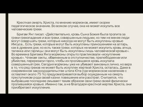 Крестная смерть Христа, по мнению мормонов, имеет скорее педагогическое значение.