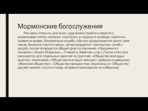 Мормонские богослужения Эти залы открыты для всех, туда можно прийти