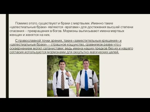 Помимо этого, существуют и браки с мертвыми. Именно такие «целестиальные