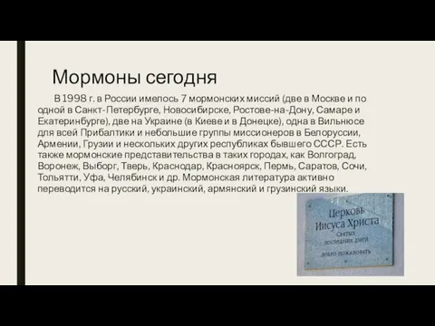 Мормоны сегодня В 1998 г. в России имелось 7 мормонских