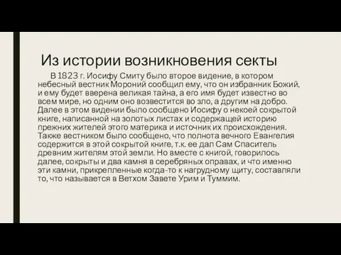 Из истории возникновения секты В 1823 г. Иосифу Смиту было