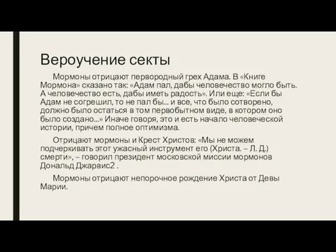 Вероучение секты Мормоны отрицают первородный грех Адама. В «Книге Мормона»