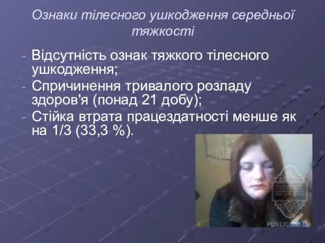 Ознаки тілесного ушкодження середньої тяжкості Відсутність ознак тяжкого тілесного ушкодження; Спричинення тривалого розладу