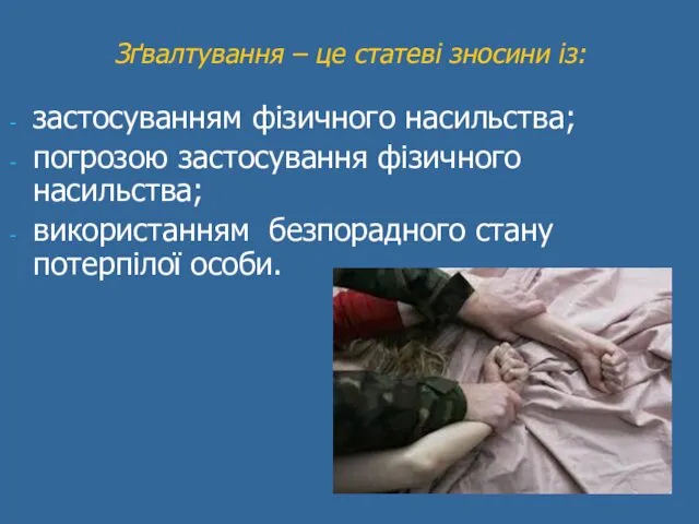 Зґвалтування – це статеві зносини із: застосуванням фізичного насильства; погрозою застосування фізичного насильства;