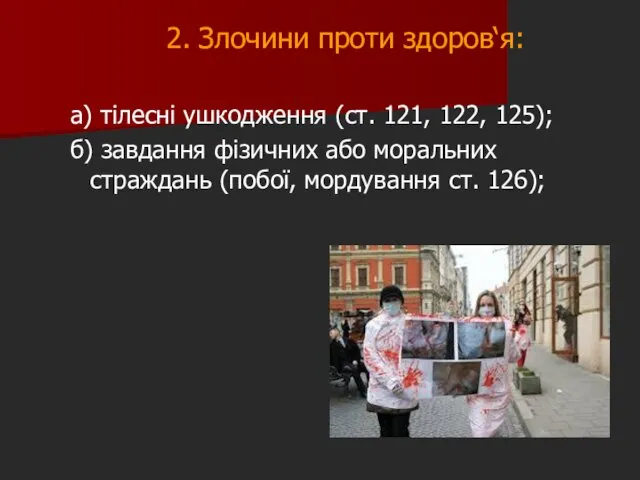 2. Злочини проти здоров‘я: а) тілесні ушкодження (ст. 121, 122, 125); б) завдання