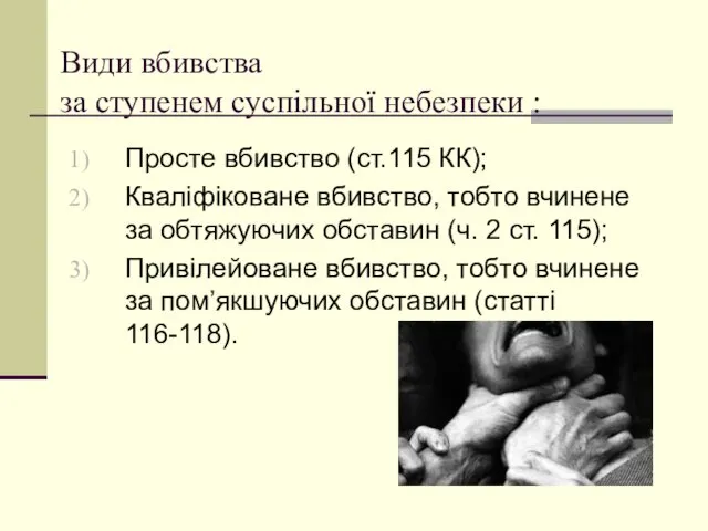 Види вбивства за ступенем суспільної небезпеки : Просте вбивство (ст.115 КК); Кваліфіковане вбивство,