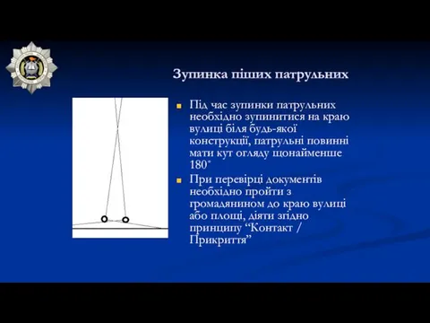 Зупинка піших патрульних Під час зупинки патрульних необхідно зупинитися на